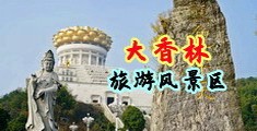 美女掰开骚逼中国浙江-绍兴大香林旅游风景区